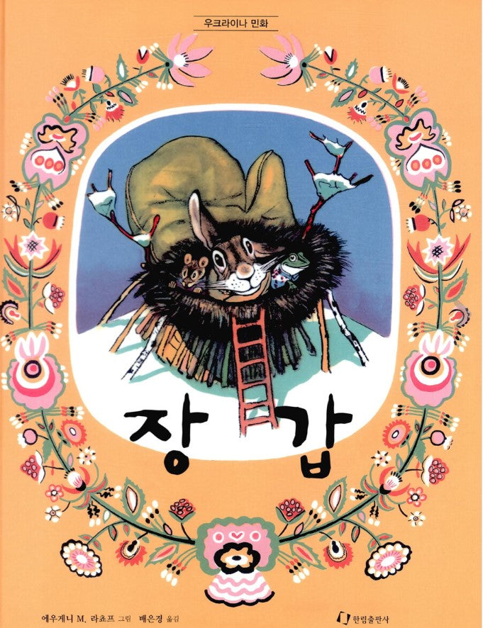 장갑 - 우크라이나 민화