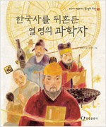한국사를뒤흔든열명의과학자- 초등부터 새롭게 보는 열 명의 위인 3