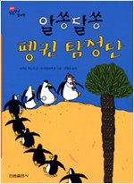 The Mysterious Penguin Detective Squad