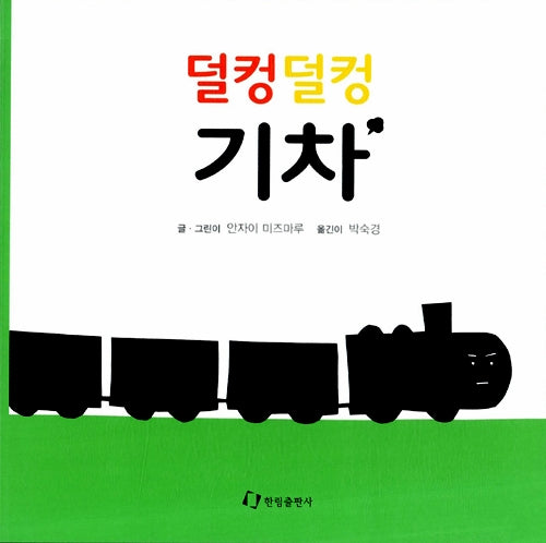 덜컹덜컹 기차