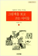 그림책을 보고 크는 아이들- 그림책으로 시작하는 아이교육
