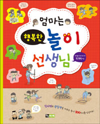 엄마는행복한 놀이선생님