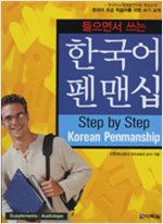 들으면서 쓰는 한국어 펜맨쉽