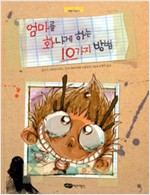 엄마를 화나게 하는 10가지 방법 (원제 Comment faire enrager maman en 10 lecons)