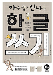 Very Easy and Fun Hangeul Writing 1: Vowels