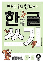 아주 쉽고 신나는 한글 쓰기 4 : 한 글자 2