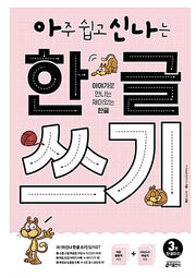 Very Easy and Fun Hangeul Writing 3: Single Syllables 1