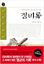 징비록- 개정증보판 (원제 懲毖錄)