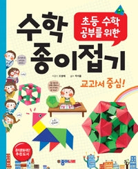 초등수학공부를 위한 수학종이접기