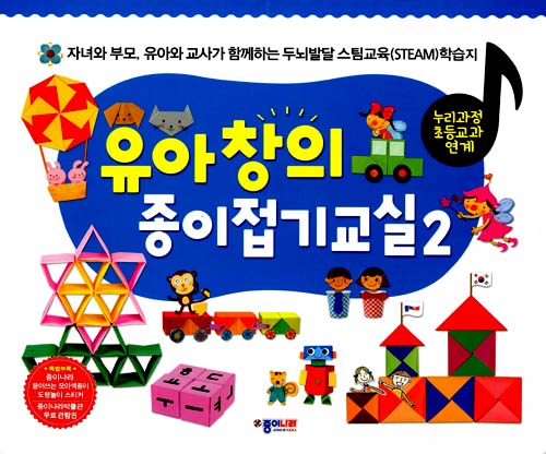 유아창의 종이접기교실 2 (스프링)