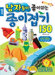 남자들이 좋아하는 종이접기 150