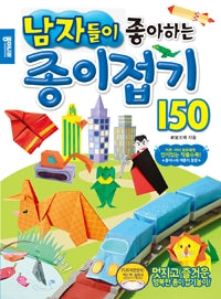 남자들이 좋아하는 종이접기 150