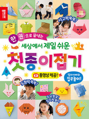 세상에서 제일 쉬운 첫 종이접기