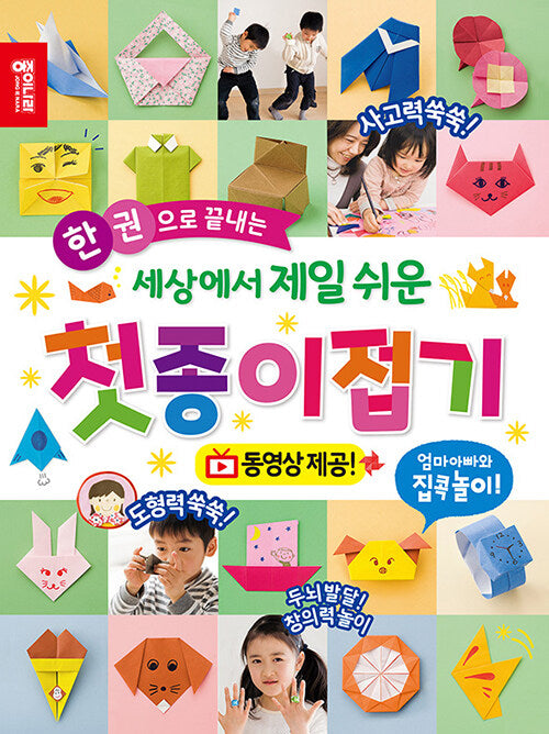 세상에서 제일 쉬운 첫 종이접기