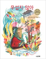 무섭지 않아 (원제 L'ombre de chacun)- 2014 볼로냐 어린이도서전 픽션 부문 라가치상 수상작