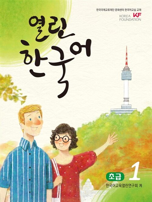 열린한국어 초급 1