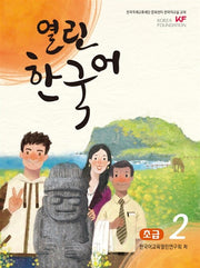 열린한국어 초급 2