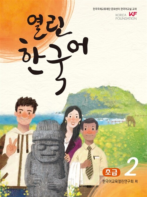 열린한국어 초급 2