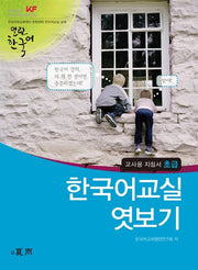A Peek Into Korean Classroom Beginner (Teacher's Guide)