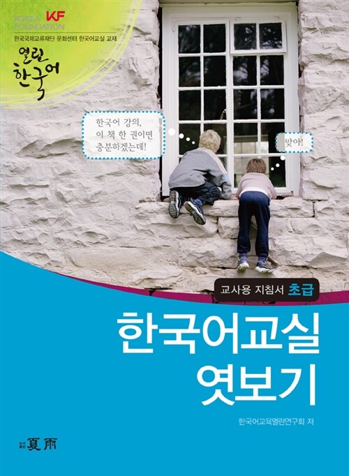A Peek Into Korean Classroom Beginner (Teacher's Guide)