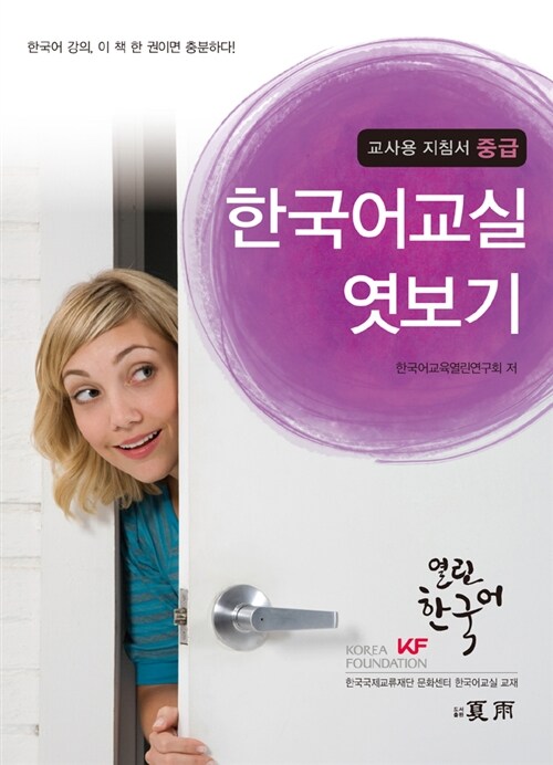 A Peek Into Korean Class: Intermediate (Teacher's Guide)