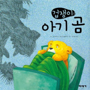 겁쟁이 아기 곰 (원제 Scared Little Bear)- 하하! 호호! 입체북 1