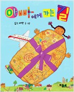 아빠에게 가는 길- 베틀북 그림책 97