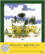구름 공항- 2000년 칼데콧 아너상 수상작