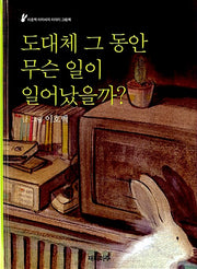 도대체 그 동안 무슨 일이 일어났을까?