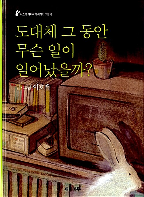 도대체 그 동안 무슨 일이 일어났을까?