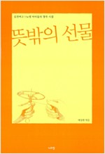 An Unexpected Gift - Poems Written by 116 Students of Gimcheon Girls' High School
