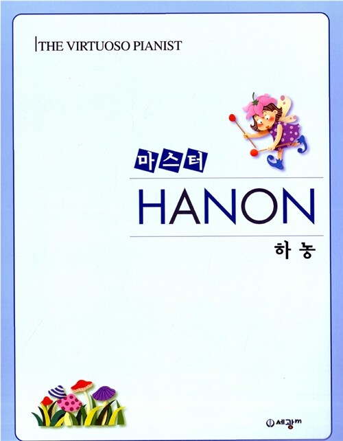 마스터 하농