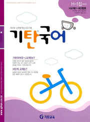 Gitan Korean Language Level H Book 1