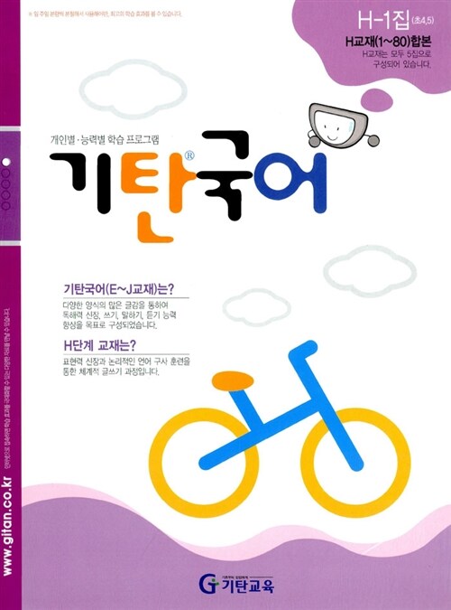 기탄 국어 H단계 1집