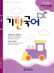 기탄 국어 H단계 2집