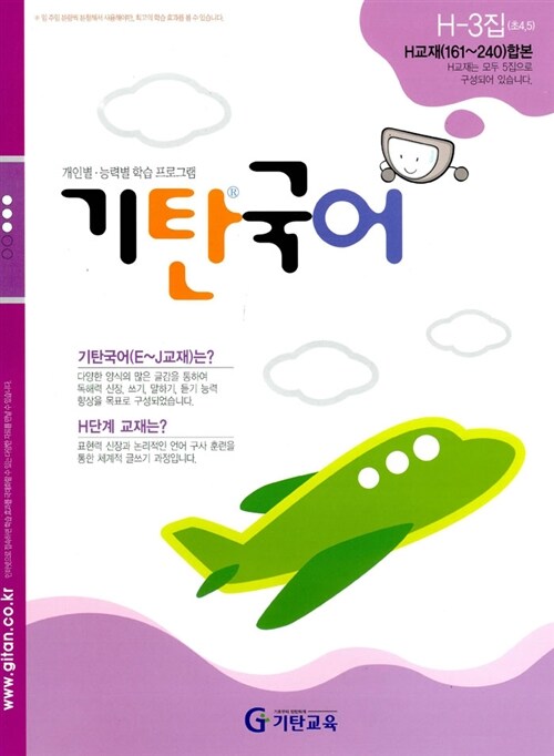 기탄 국어 H단계 3집