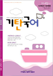 Gitan Korean Language Level H Book 4