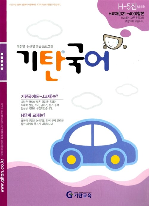 기탄 국어 H단계 5집