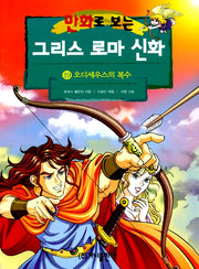 Greek Roman Mythology in Comics 19 - Odysseus's Revenge