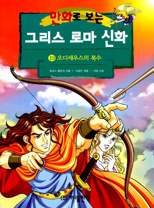 Greek Roman Mythology in Comics 19 - Odysseus's Revenge