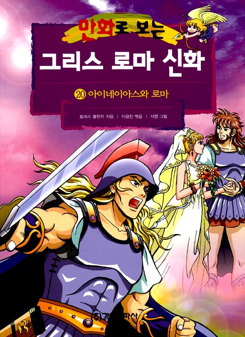 Greek and Roman Mythology In Comics 20 - Aeneas and Rome
