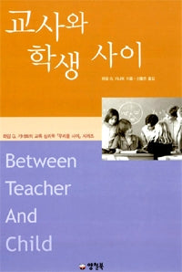 Between Teacher and Child (Original Title: Teacher and Child)
