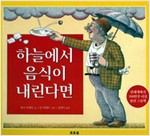 하늘에서 음식이 내린다면 (원제 Cloudy With a Chance of Meatballs )