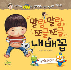 Soft and Wrinkly, My Belly Button - The Conception of Life - An Early Childhood Sex Education Picture Book with Gu Sung-ae and Pororo