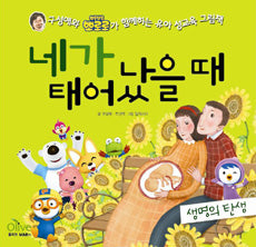 When You Were Born - The Birth of Life - An Early Childhood Sex Education Picture Book with Goo Sung-ae and Pororo