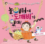 놀이터에 도깨비가 있대! - 성폭력 예방- 구성애와 뽀로로가 함께하는 유아 성교육 그림책