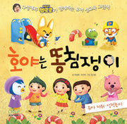 Hoya Loves to Poke His Bottom - Toddler Self-Stimulation & Sexual Play - A Toddler Sex Education Picture Book with Koo Sung-ae and Pororo