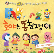 Hoya Loves to Poke His Bottom - Toddler Self-Stimulation & Sexual Play - A Toddler Sex Education Picture Book with Koo Sung-ae and Pororo