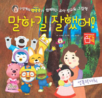 말하길 잘했어! : 성폭력 대처 편- 구성애와 뽀로로가 함께하는 유아 성교육 그림책