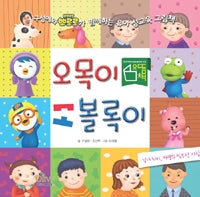 Omok-i and Bollok-i: The Difference Between Boys and Girls, Part of Nature's People – A Toddler Sex Education Picture Book with Gu Seong-ae and Pororo